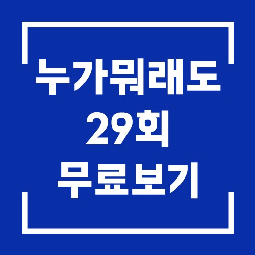 KBS 아침드라마 누가 뭐래도 29회 다시보기 20201119 1