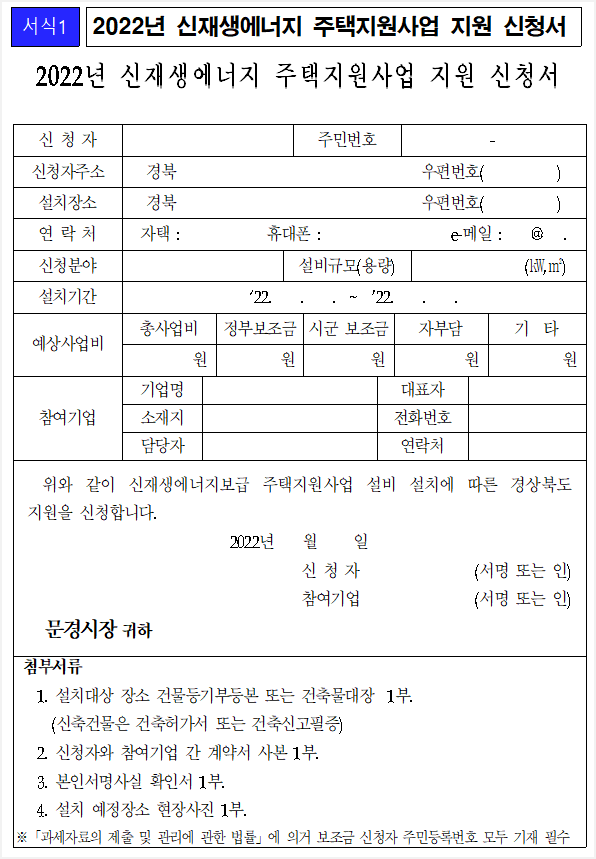  2022년 문경시 신재생 에너지보급 주택지원사업 공고