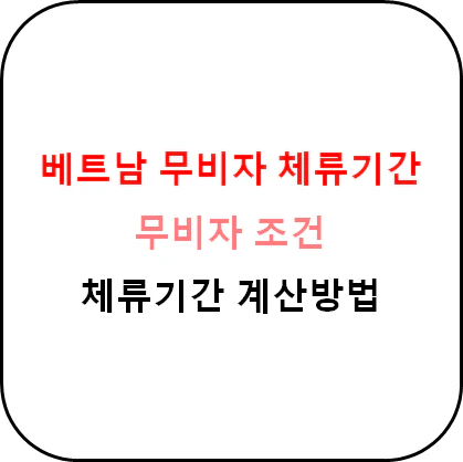 베트남_무비자_체류기간_상세정보_섬네일