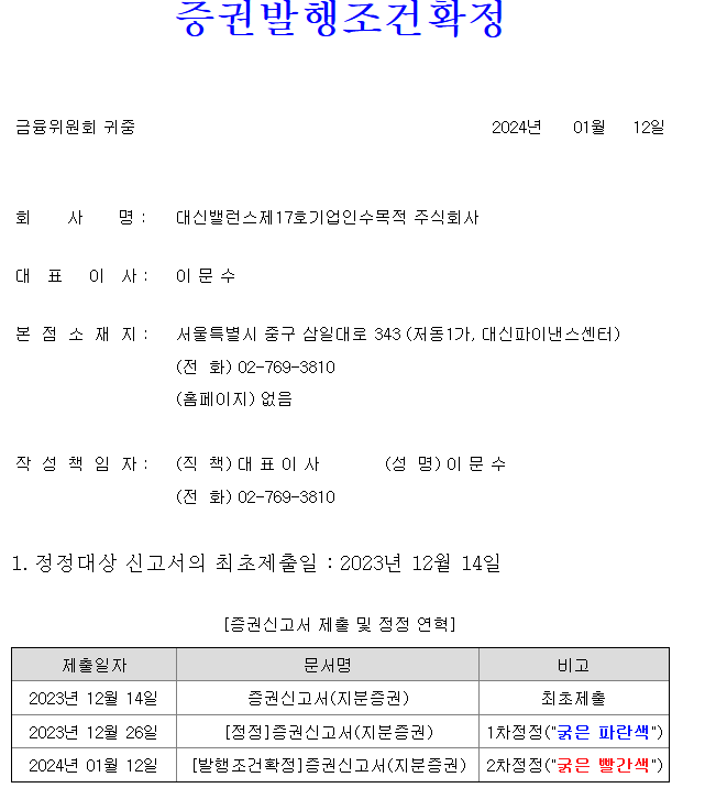 대신밸런스스팩17호 공모주