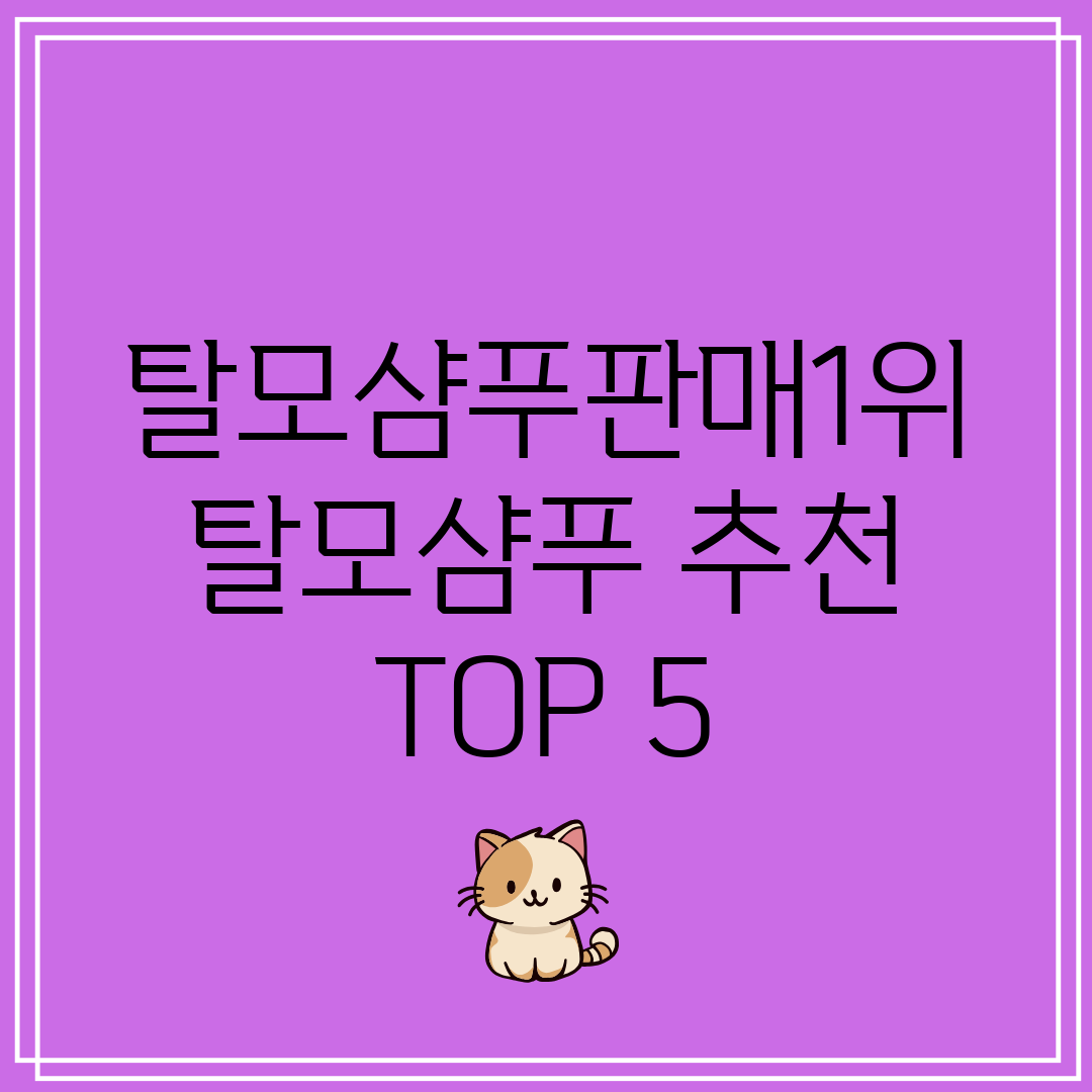 탈모샴푸판매1위 탈모샴푸 추천 TOP 5