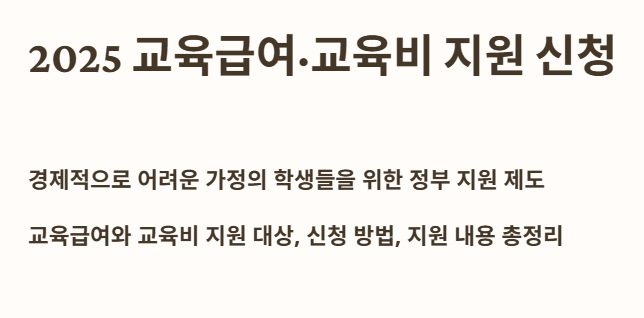 2025년 교육급여&middot;교육비 지원 신청 