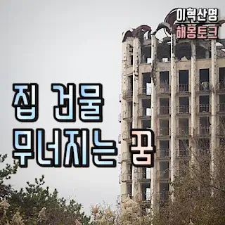 집이-건물이-무너지는-붕괴하는-꿈-해몽-꿈풀이