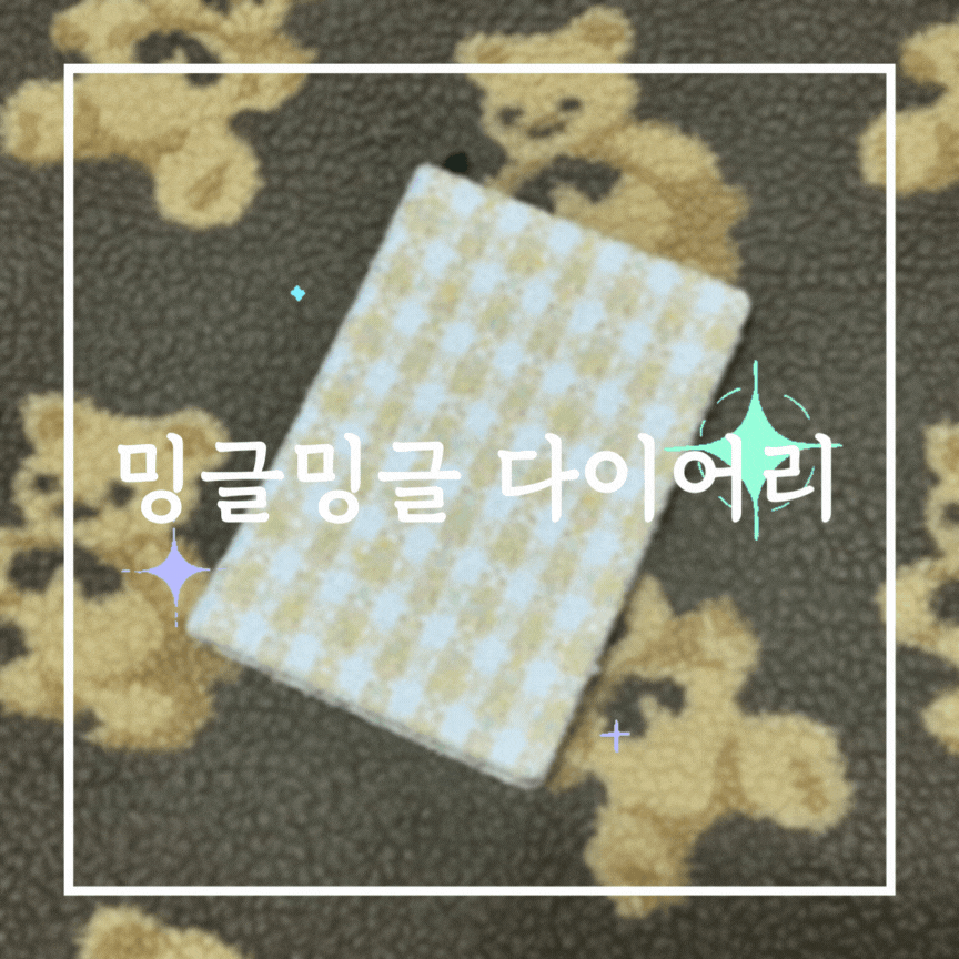 [다이어리 추천] 밍글밍글, 나의 새로운 필사 노트