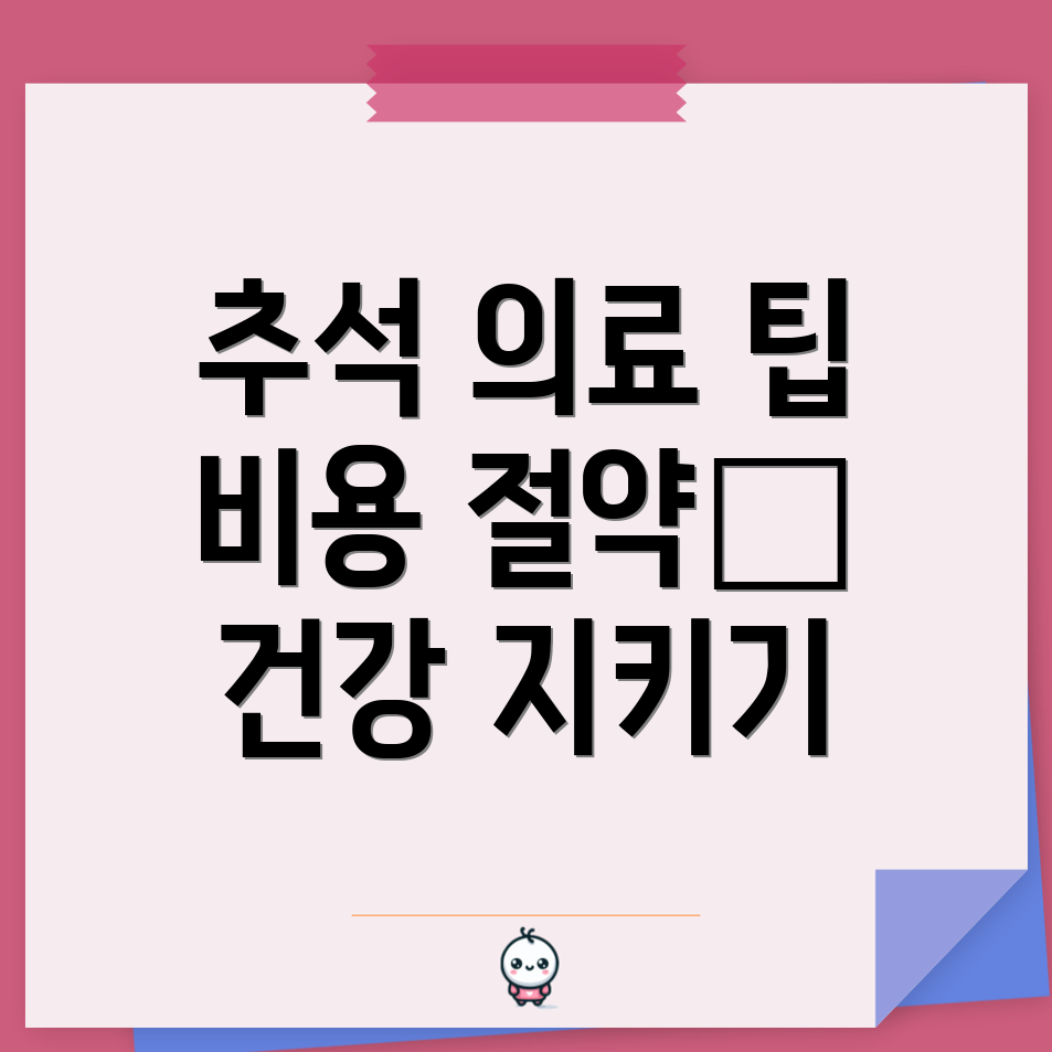 추석 연휴 의료 서비스