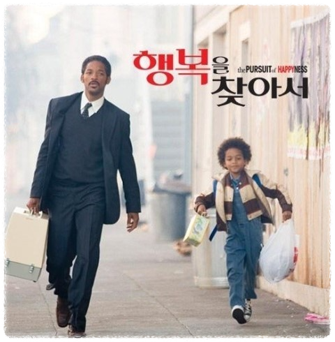  [영화추천] 행복을 찾아서(The Pursuit of Happyness)