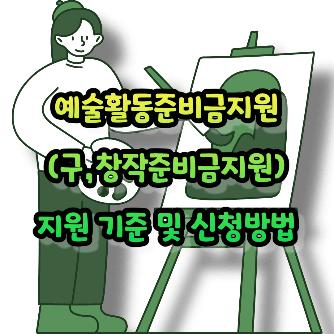 예술활동준비금지원(구&#44;창작준비금지원) 지원 기준 및 신청방법