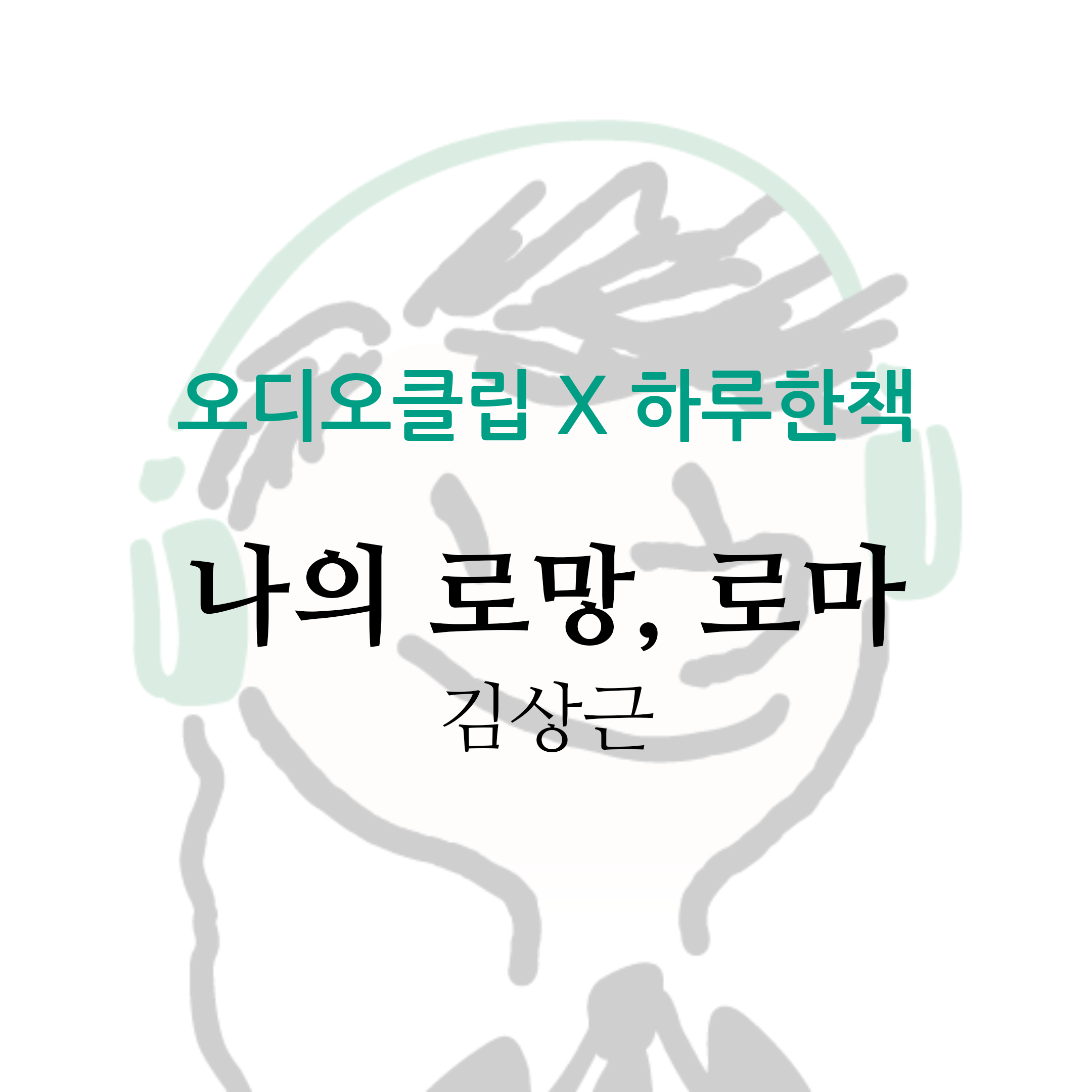  [오디오클립] 나의 로망, 로마 - 김상근 (무료 기한 ~7/13)