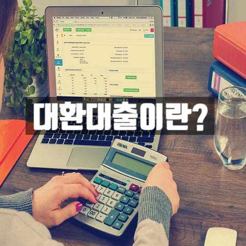  대환대출 조건은?