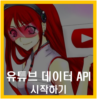 유튜브 API 시작