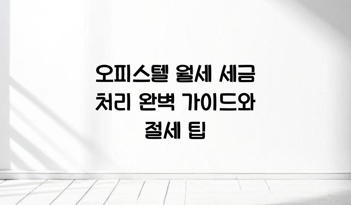 오피스텔 월세 세금 처리