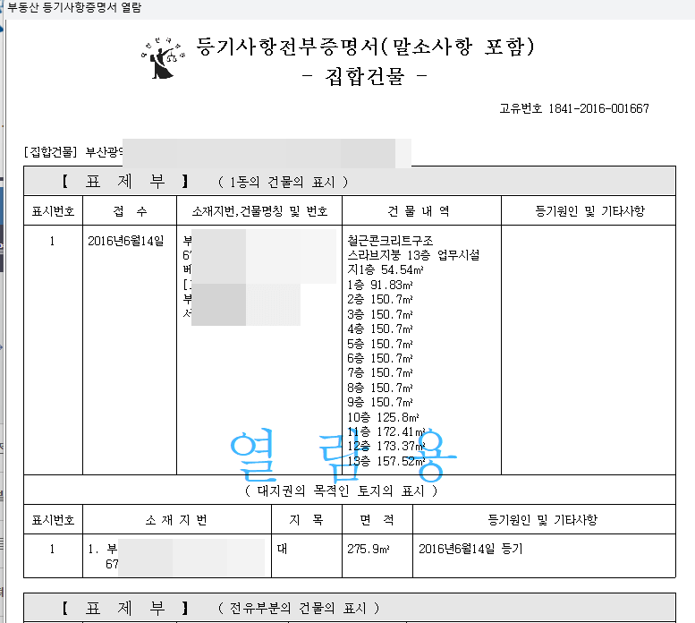 부동산_등기부등본_표제부