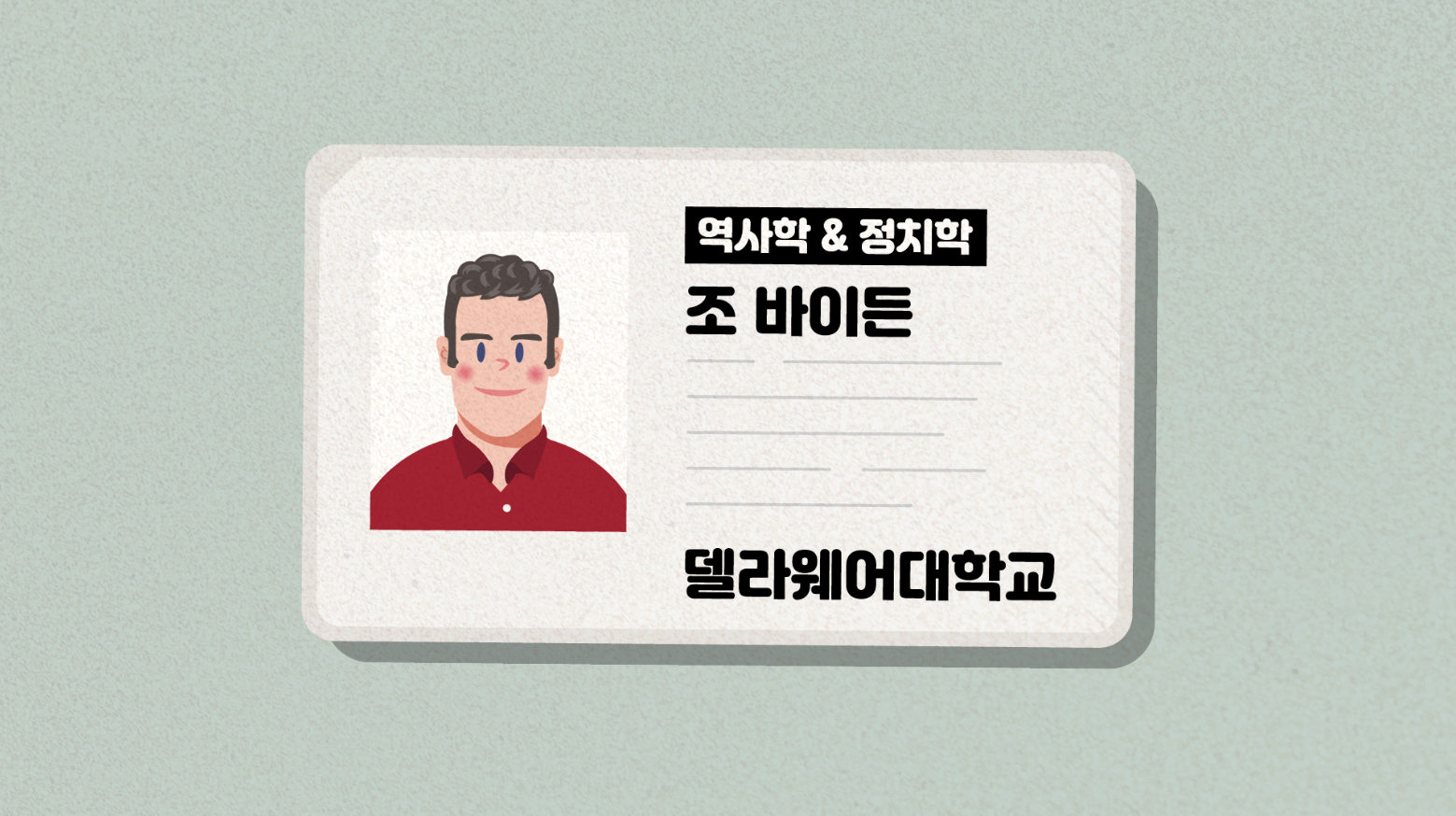  정계 입문한 바이든 [바이든 #2]