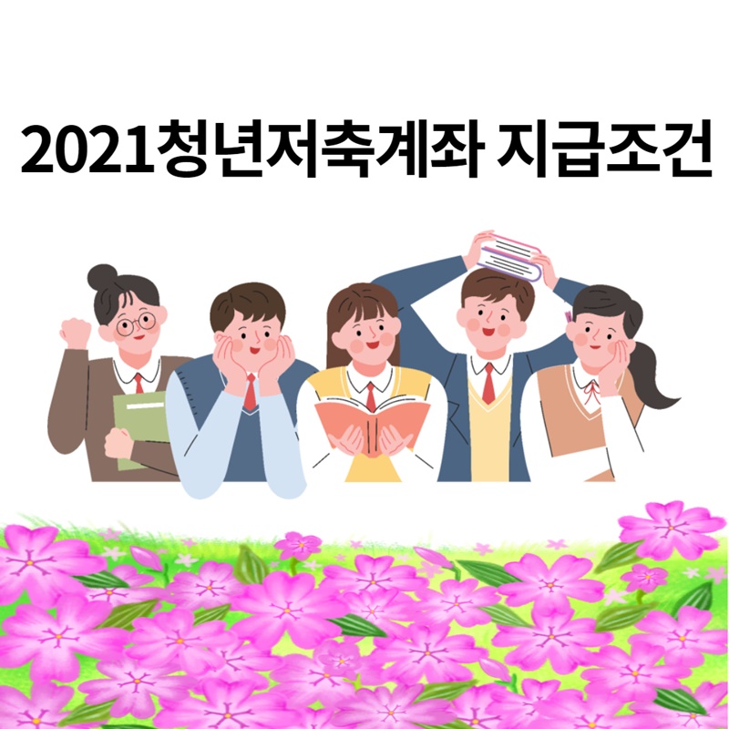 청년저축계좌