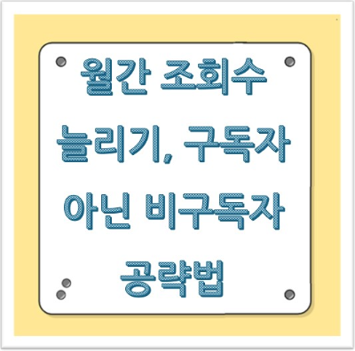 월간 조회수 늘리기, 구독자 아닌 비구독자 공략법