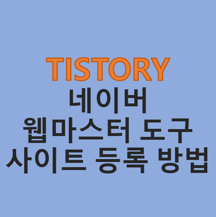  티스토리 블로그 TIP - 티스토리 블로그 네이버 검색 노출을 위한 네이버 웹마스터 도구 사이트 등록하는 방법
