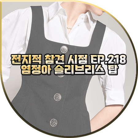  전지적 참견 시점 218회 염정아 베스트 :: 오브제 버튼업 슬리브리스 탑 : 염정아 옷