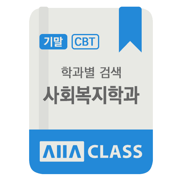0-썸네일-커리큘럼-사회복지학과-기말-2024