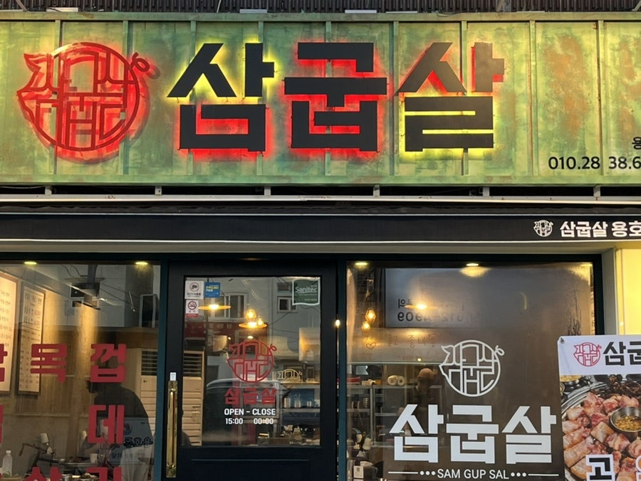 삼굽살 이미지