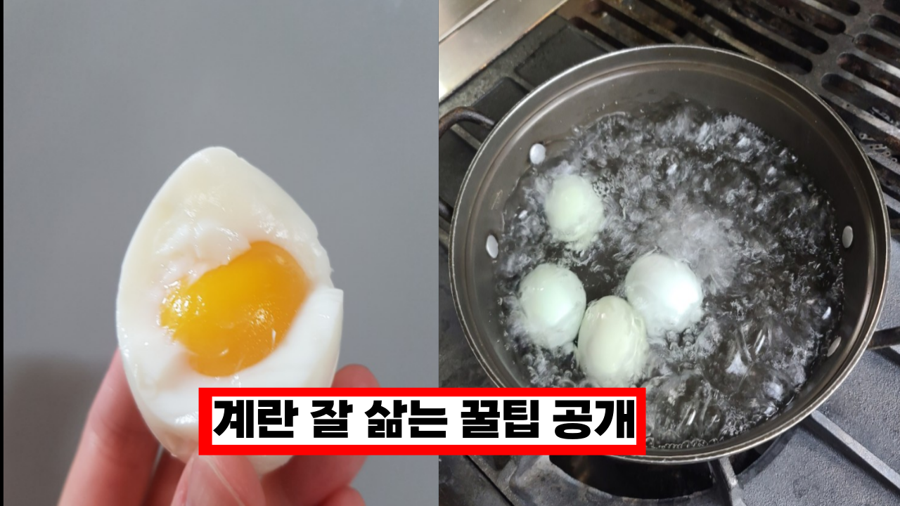  이렇게 따라해 보니 계란이 정말 맛있어지고 잘까집니다. 계란 잘 삶는 꿀팁 공개