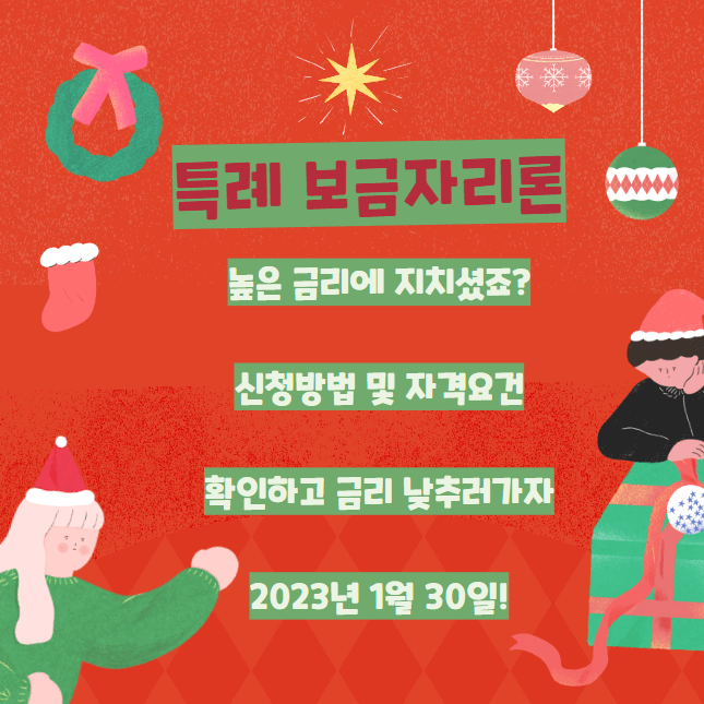  특례보금자리론 1월 30일 첫 신청 - 2023