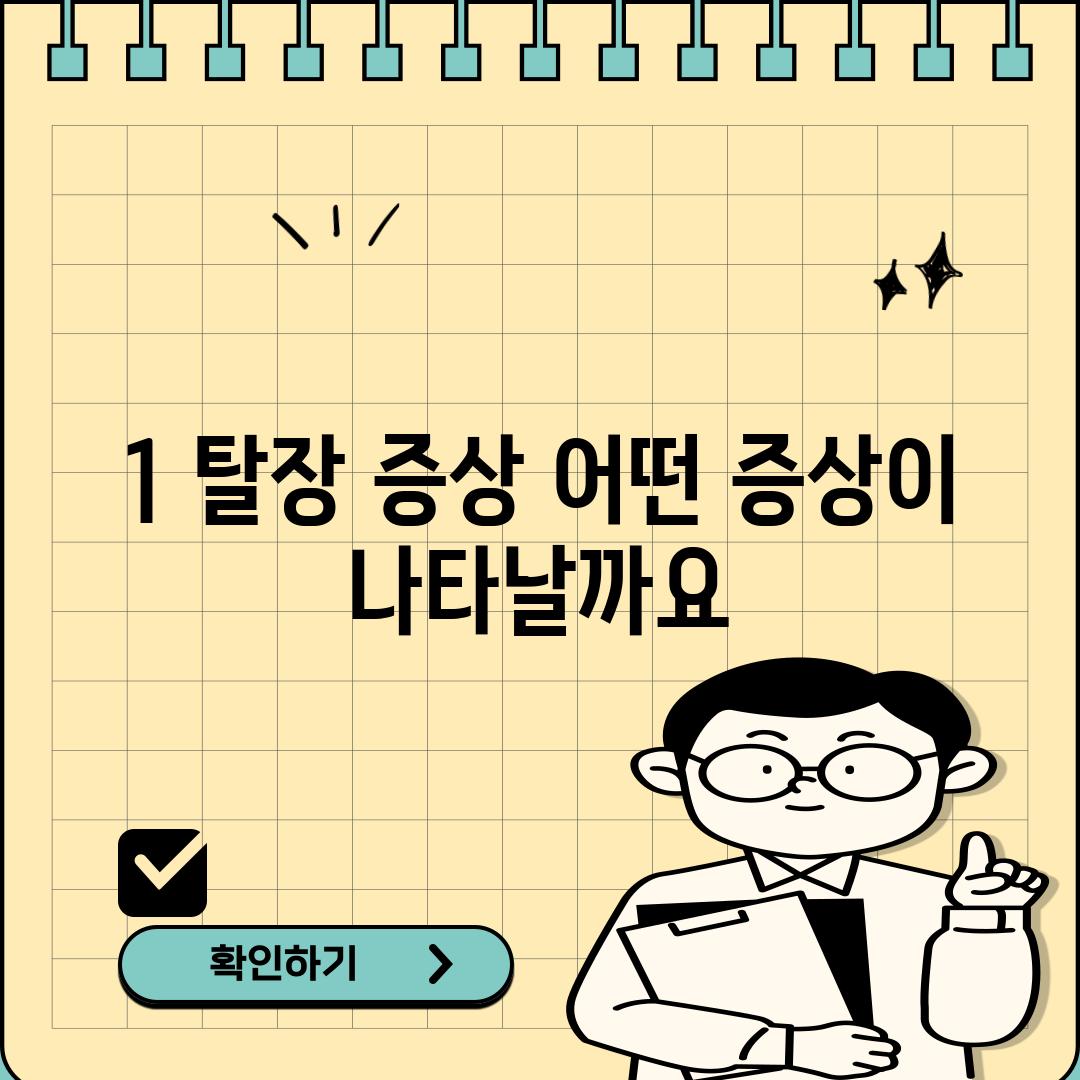 1. 탈장 증상: 어떤 증상이 나타날까요?