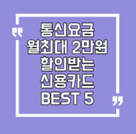  통신비 할인받는 신용카드 BEST 5 : 통신요금 최대 2만원 할인