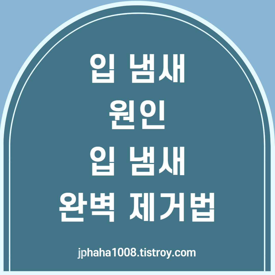 입냄새 원인 입 냄새 제거법