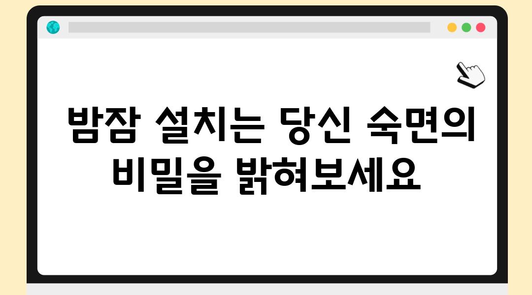  밤잠 설치는 당신 숙면의 비밀을 밝혀보세요