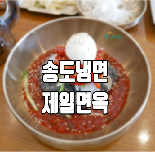 제일면옥 :: 회냉면과 9