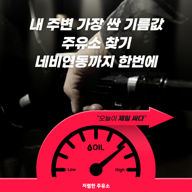  내 주변 가장 싼 기름값 주유소 찾기 내비연동까지 한번에