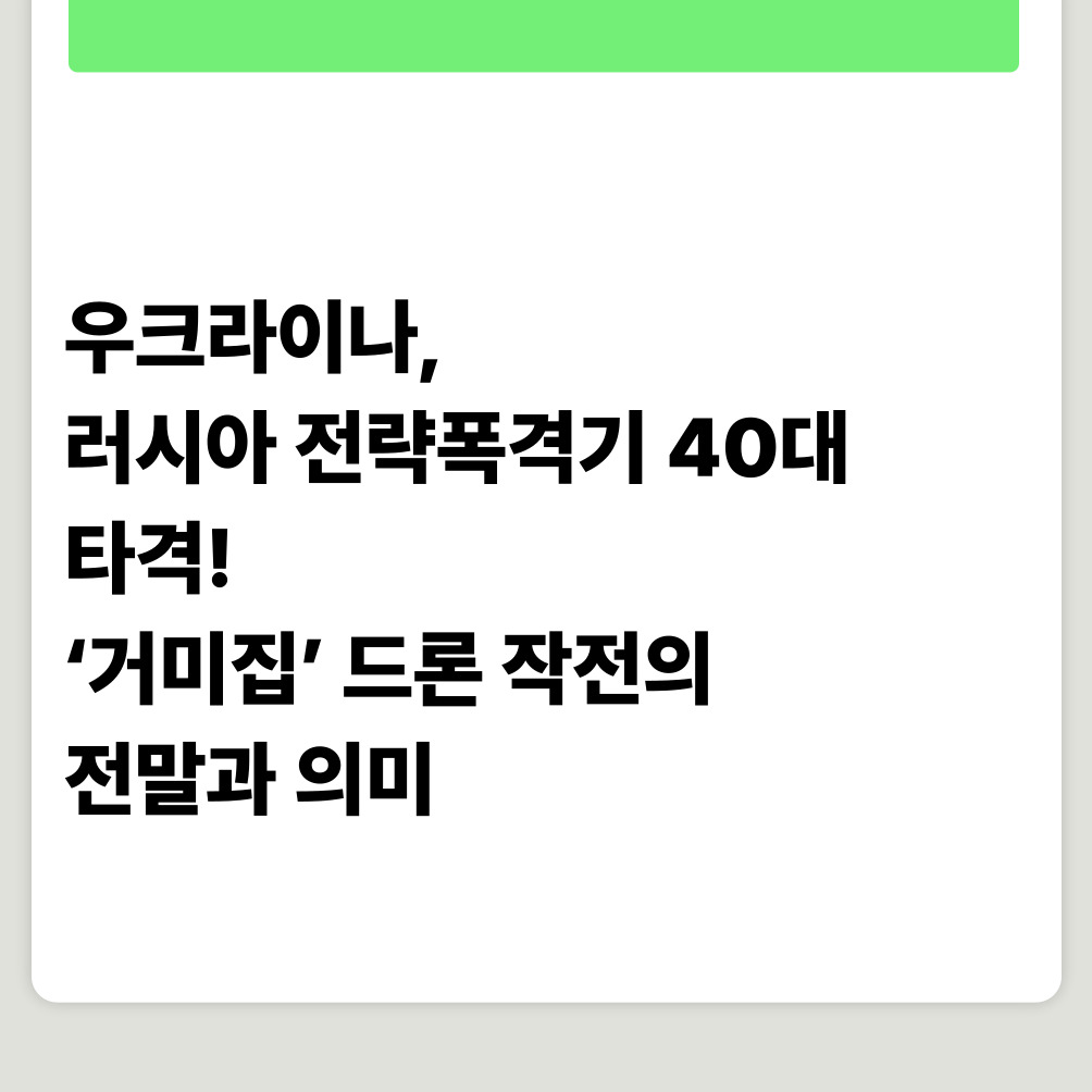 우크라이나, 러시아 전략폭격기 40대 타격! ‘거미집’ 드론 작전의 전말과 의미
