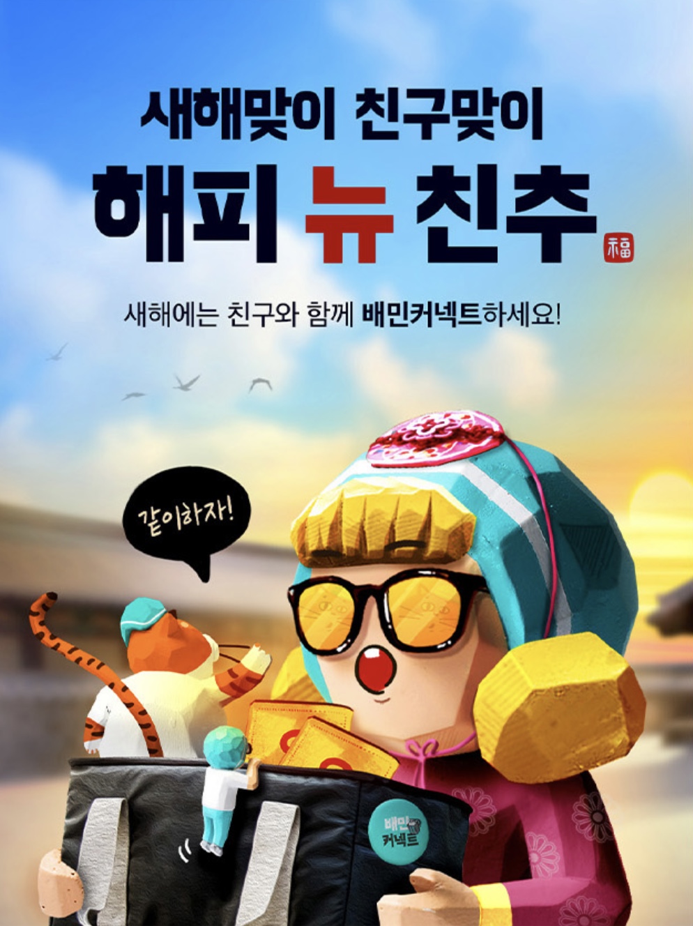  [배민커넥트/배민라이더/배민뚜벅이] 2022년 해피 뉴 친추 이벤트 가입시 추천인코드 (BC517615) 입력하고 최대 50000원 받으세요~