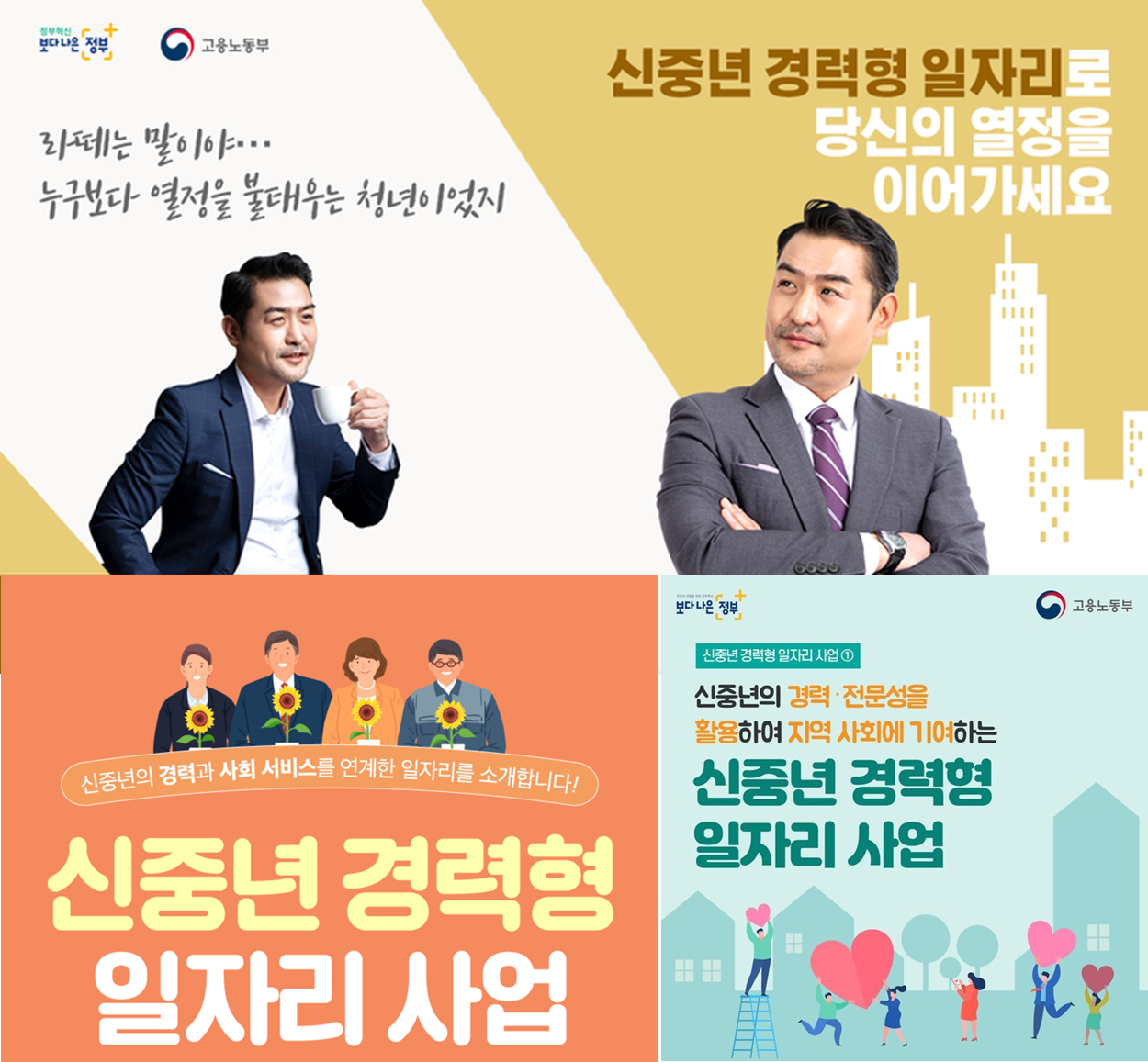  신중년 경력형 일자리 우리는 당신이 필요합니다!!! (Feat. 110만~250만원 5060 지역사회 일자리)