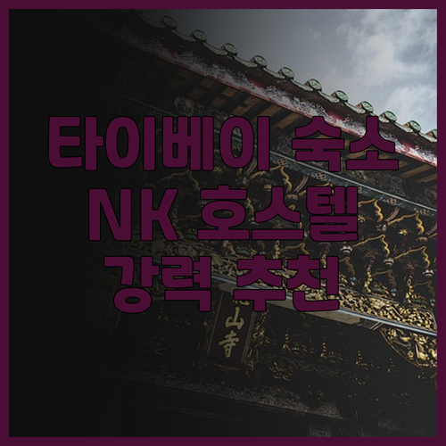 타이베이 여행 필수 숙소 'NK 호스