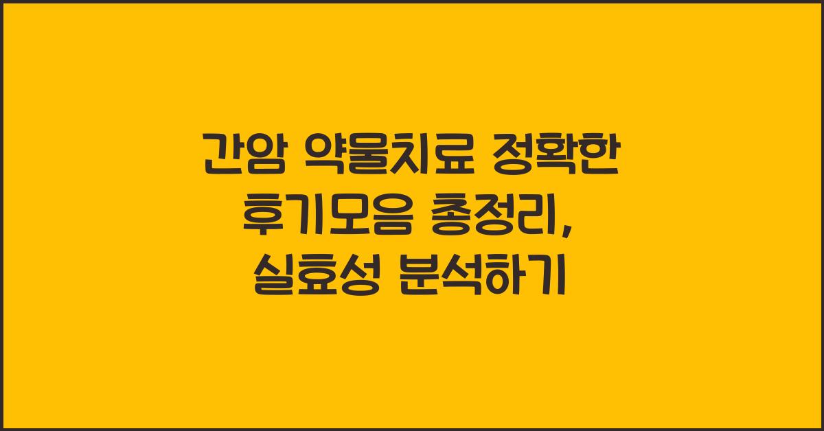 간암 약물치료 정확한 후기모음 총정리