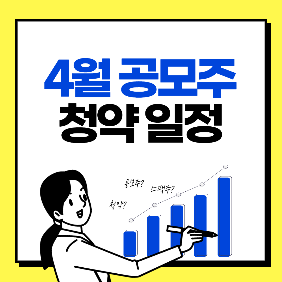 4월-공모주-청약일정