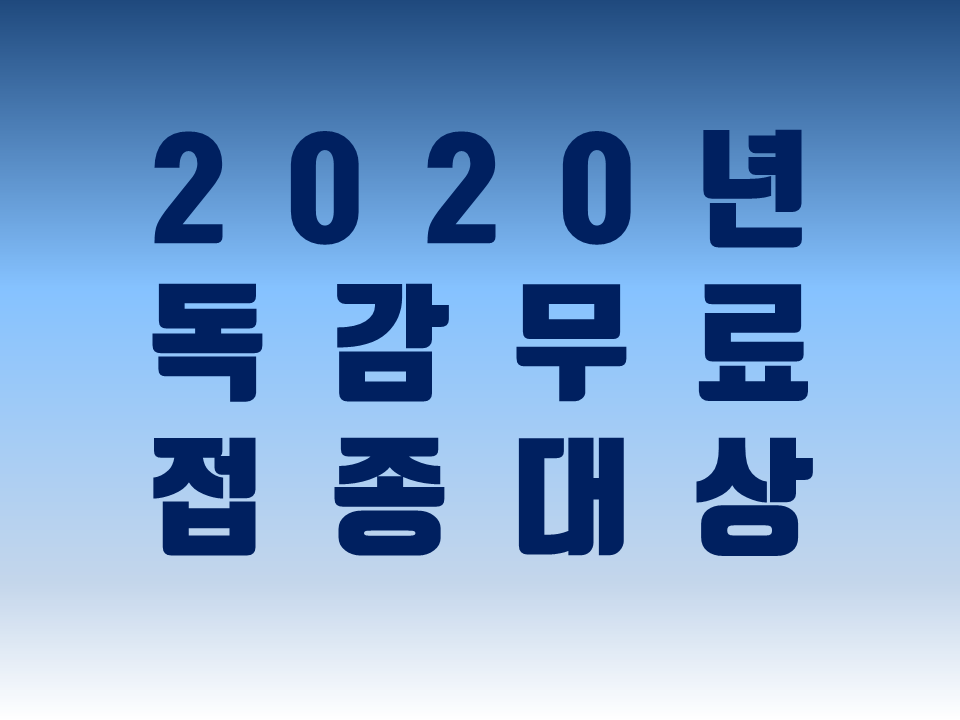  무료 독감 예방 접종 대상_2020년