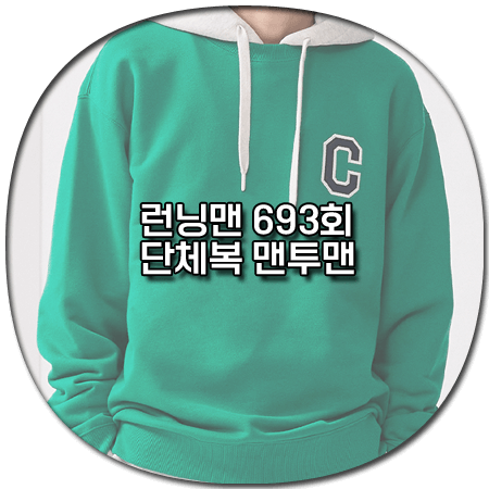 런닝맨 693회 맨투맨