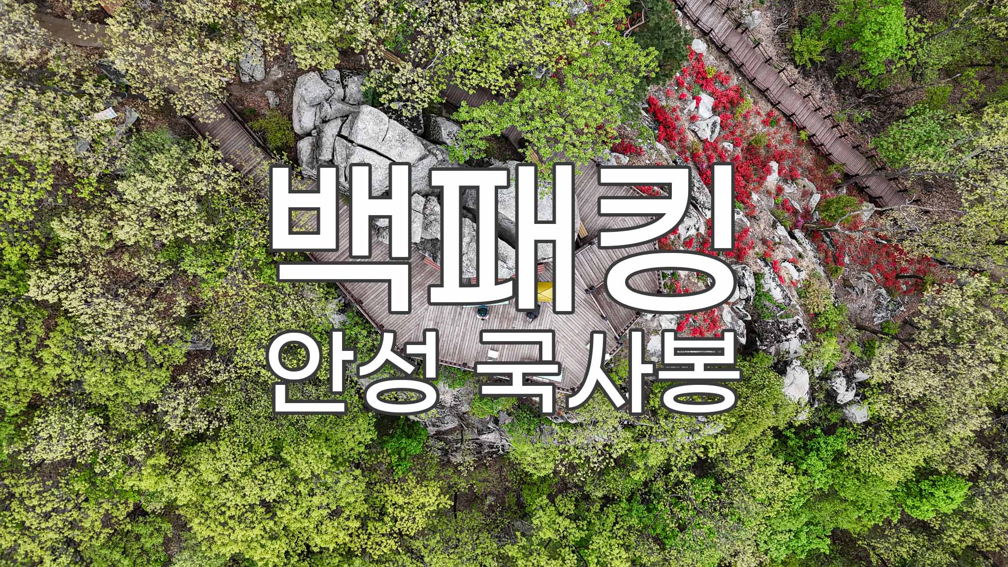 국사봉 이미지