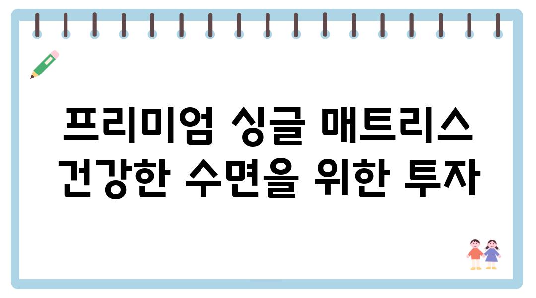 프리미엄 싱글 매트리스 건강한 수면을 위한 투자