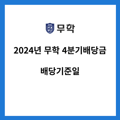 2024년-무학-4분기-배당금