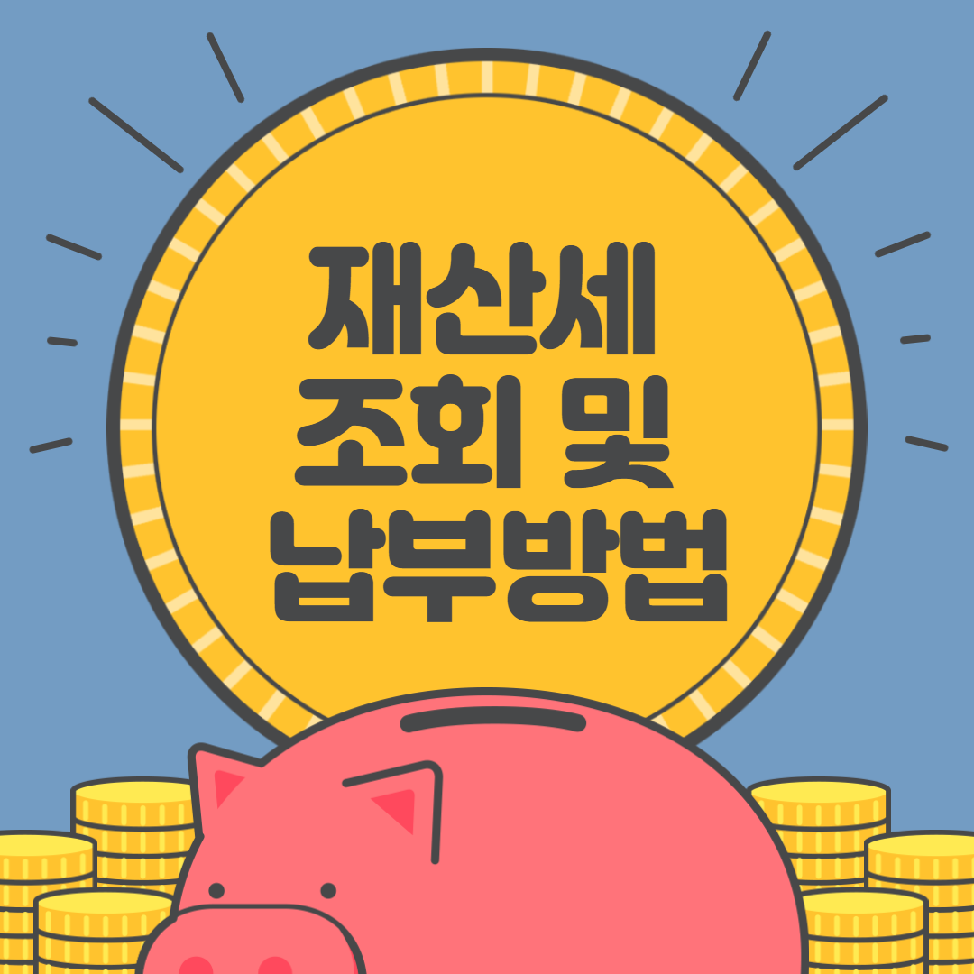  재산세 조회 및 납부방법 요약