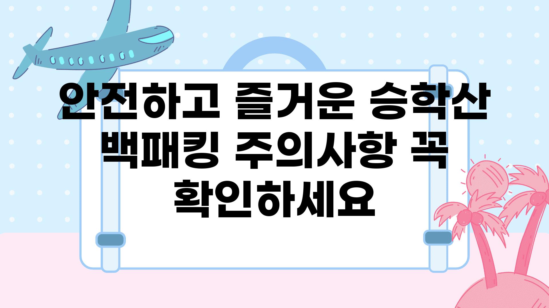 안전하고 즐거운 승학산 백패킹 주의사항 꼭 확인하세요