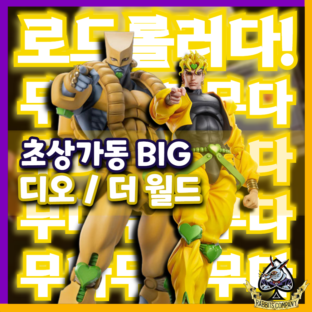  [래빗츠컴퍼니][메디코스] 초상가동 BIG 죠죠의 기묘한 모험 3부 "디오 / 더 월드" 피규어