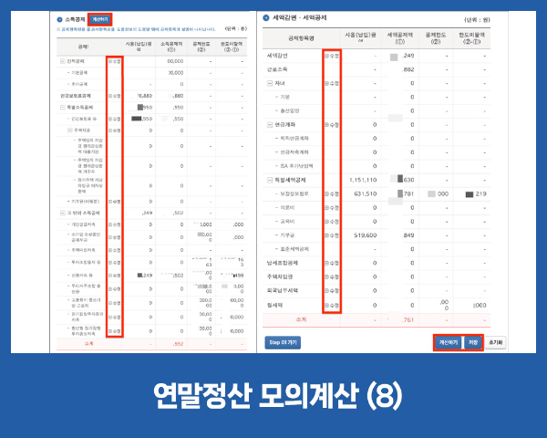 연말정산 모의계산