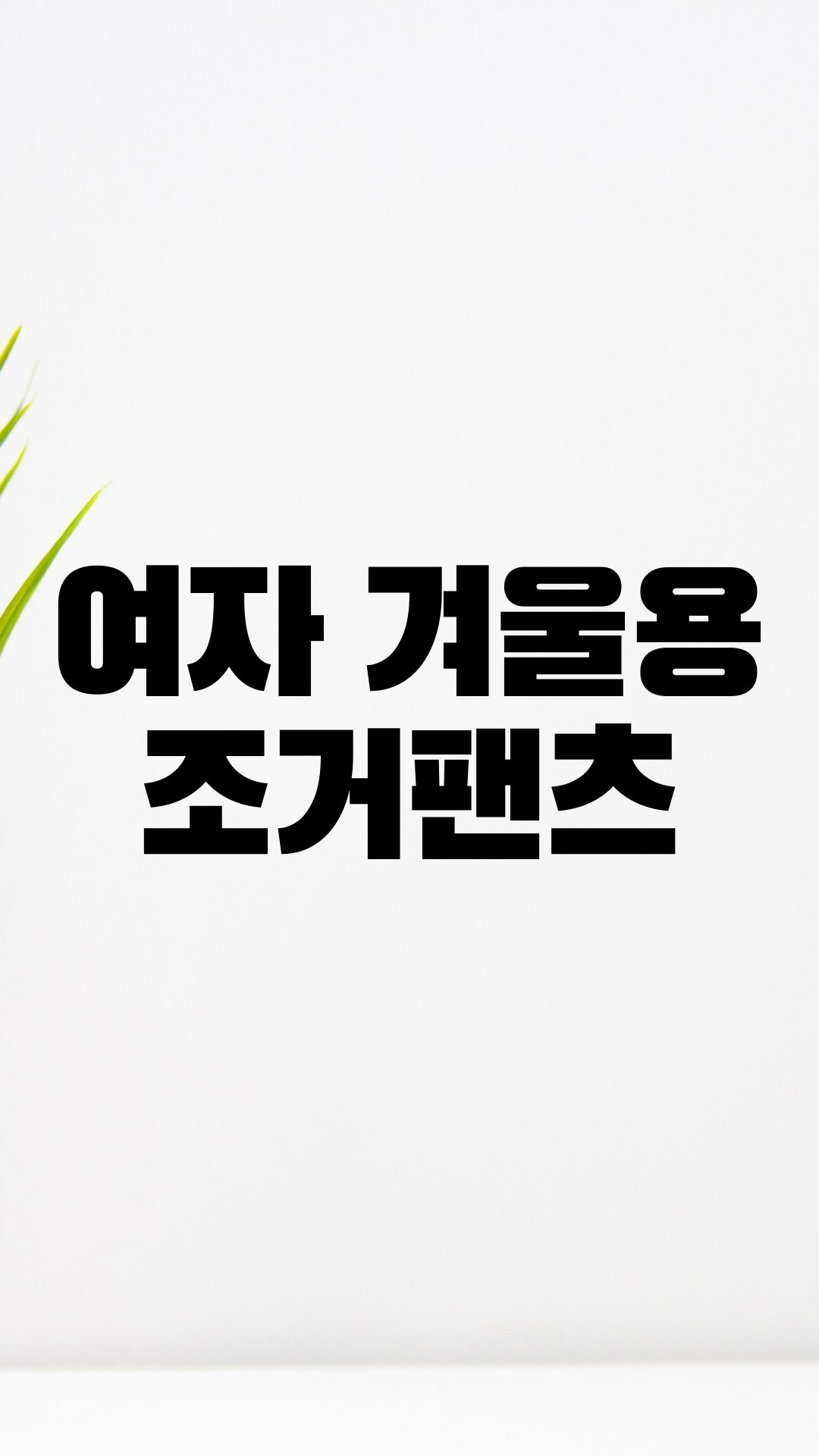  펠틱스 여자 조거팬츠