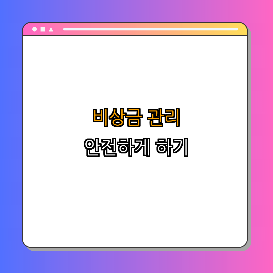 2. 비상금의 관리 방법 (안전하게 보관하기)