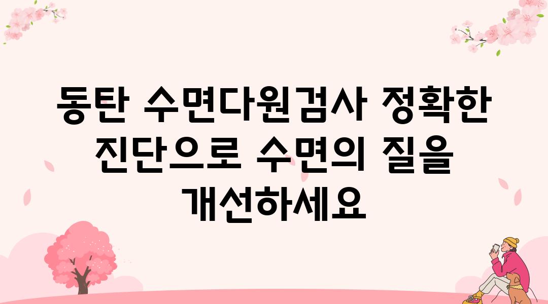 동탄 수면다원검사 정확한 진단으로 수면의 질을 개선하세요