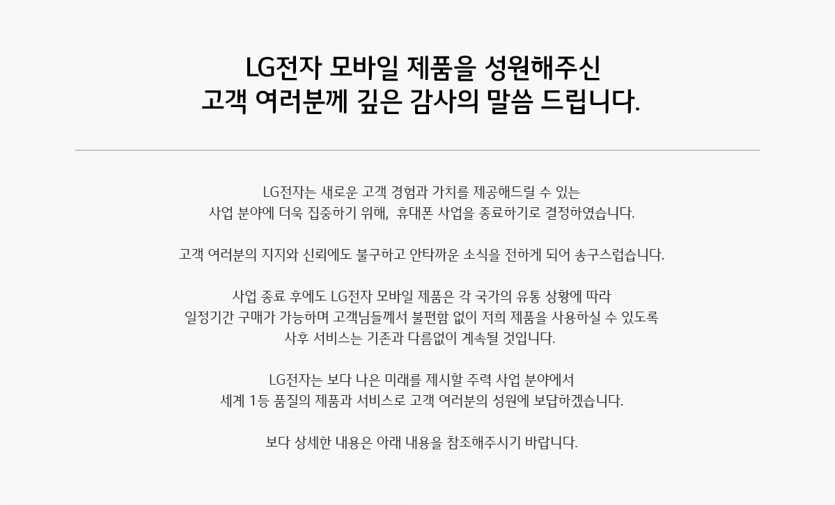  LG전자 모바일 제품 사업 철수 확정, 2021년 07월 31일 완전 철수!